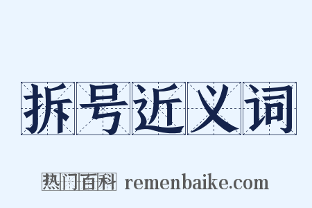 拆号近义词是什么意思的图片